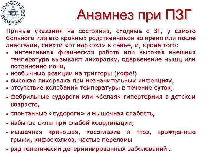 Анамнез при ПЗГ Прямые указания на состояния, сходные с ЗГ, у самого больного или