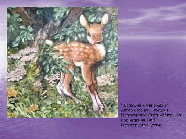 “ Большие и маленькие“ Автор Евгений Чарушин Иллюстратор Евгений Чарушин Год издания 1951 Издательство