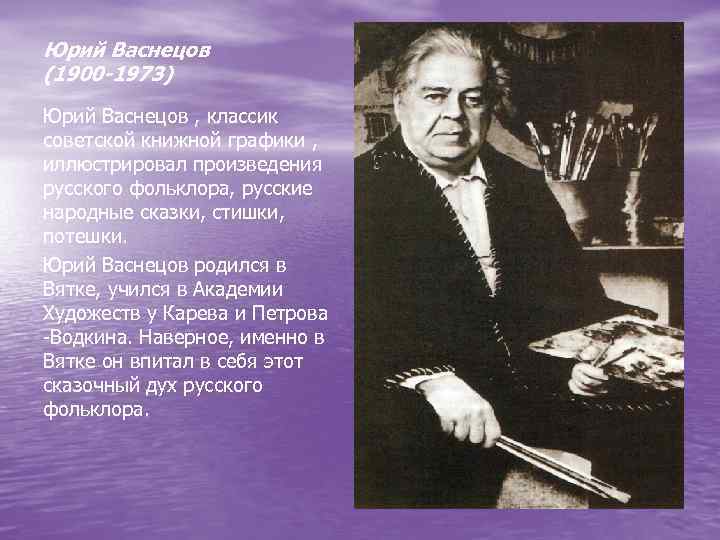 Юрий Васнецов (1900 -1973) Юрий Васнецов , классик советской книжной графики , иллюстрировал произведения