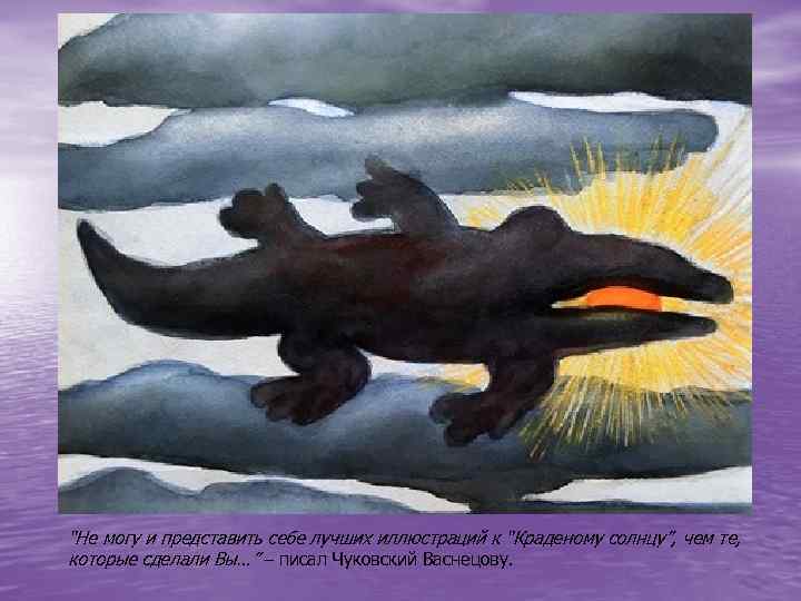 “Не могу и представить себе лучших иллюстраций к “Краденому солнцу”, чем те, которые сделали