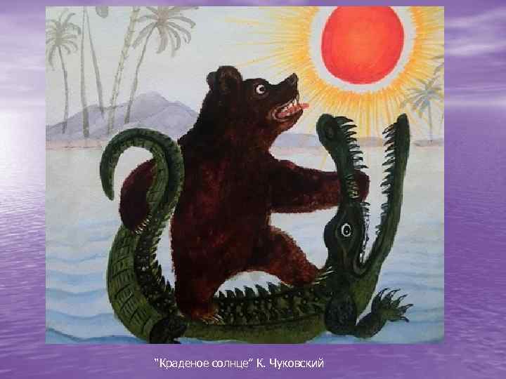  “Краденое солнце” К. Чуковский 