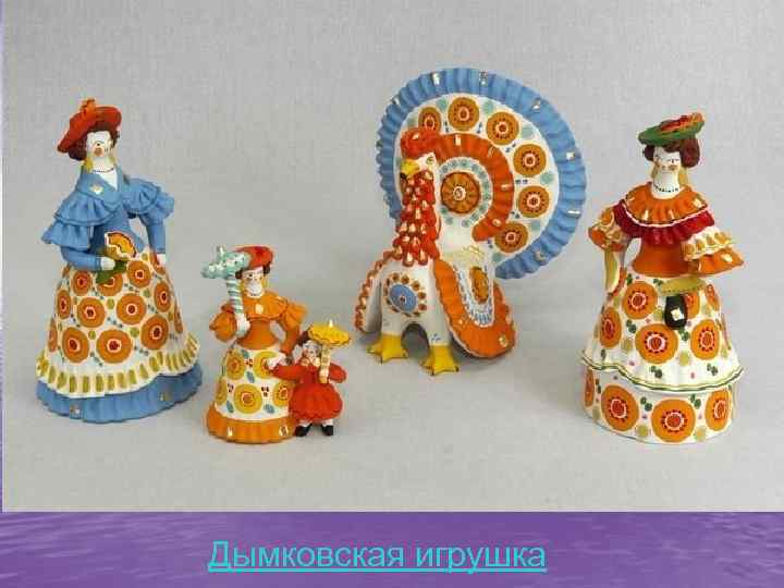 Дымковская игрушка 