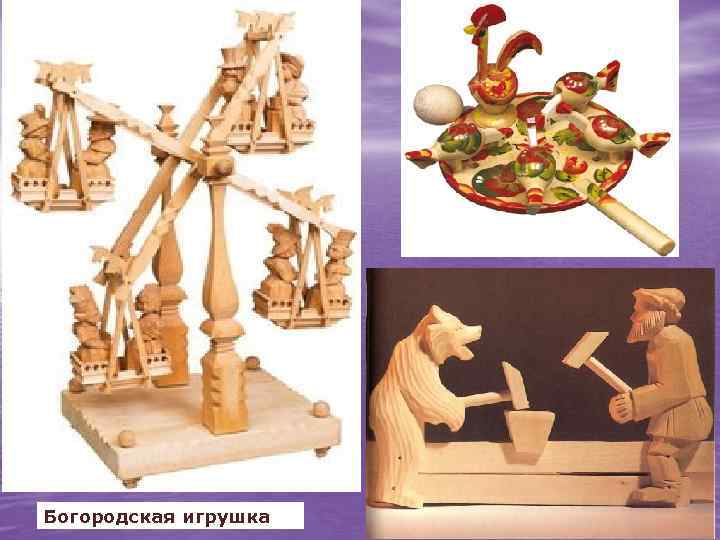 Богородская игрушка 