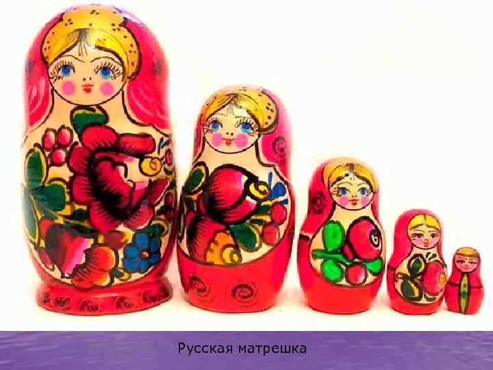 Русская матрешка 