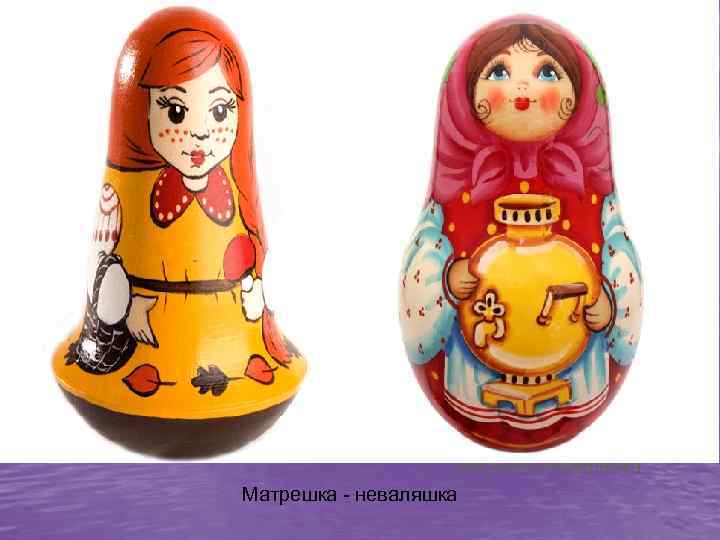  - Матрешка-Неваляшка Матрешка - неваляшка 