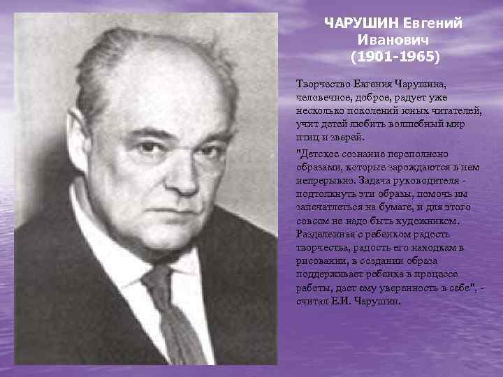 ЧАРУШИН Евгений Иванович (1901 -1965) Творчество Евгения Чарушина, человечное, доброе, радует уже несколько поколений