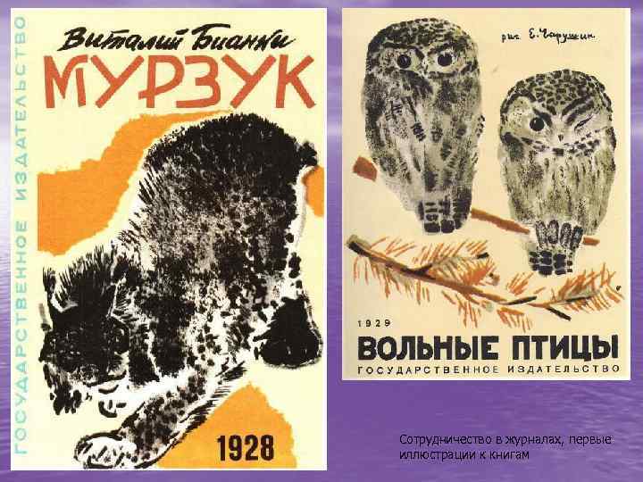 Сотрудничество в журналах, первые иллюстрации к книгам 