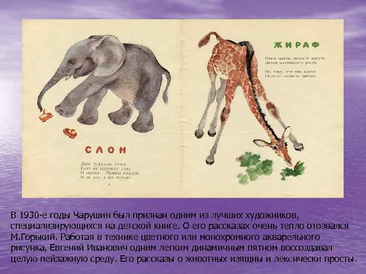 В 1930 -е годы Чарушин был признан одним из лучших художников, специализирующихся на детской