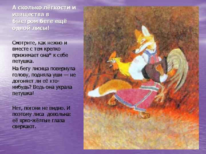 А сколько лёгкости и изящества в быстром беге ещё одной лисы! Смотрите, как нежно