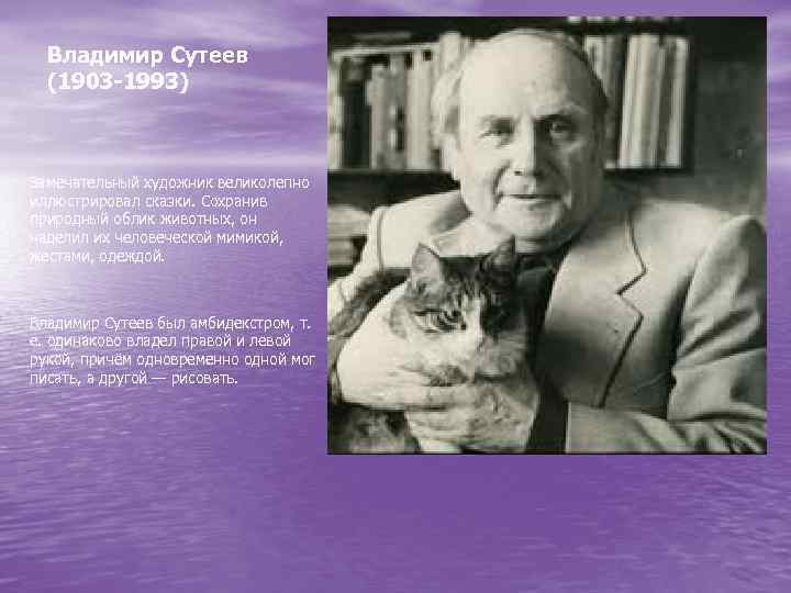 Владимир Сутеев (1903 -1993) Замечательный художник великолепно иллюстрировал сказки. Сохранив природный облик животных, он
