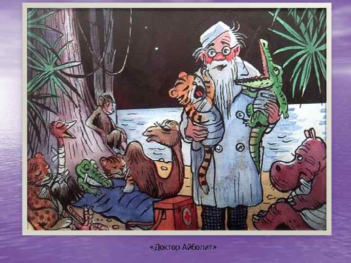  «Доктор Айболит» 