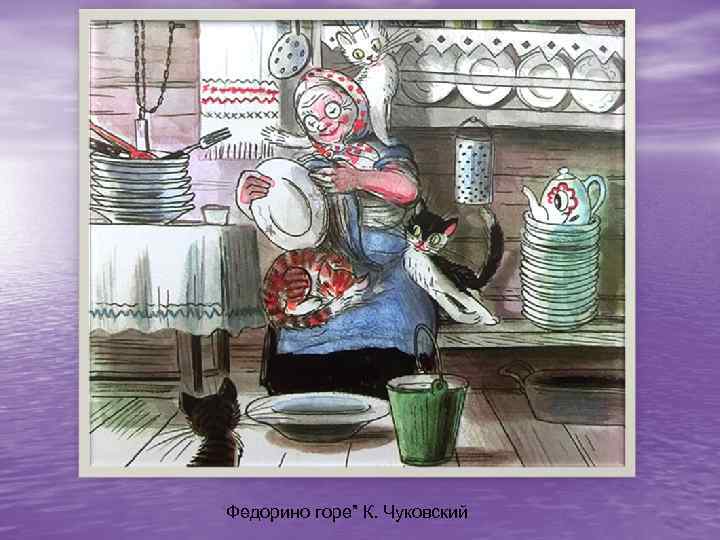 “Федорино горе” К. Чуковский 