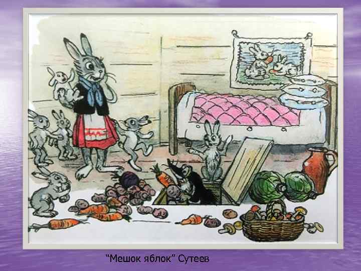 “Мешок яблок” Сутеев 