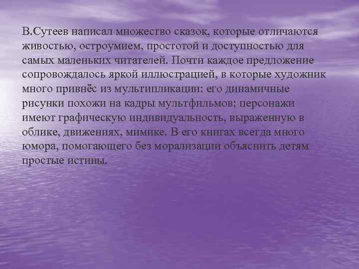 В. Сутеев написал множество сказок, которые отличаются живостью, остроумием, простотой и доступностью для самых