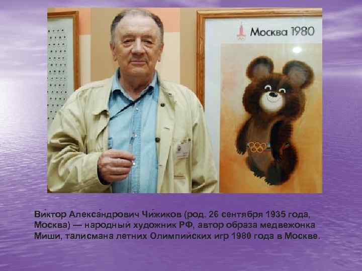 Ви ктор Алекса ндрович Чи жиков (род. 26 сентября 1935 года, Москва) — народный