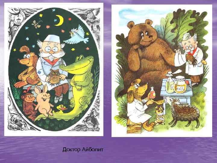 Доктор Айболит 