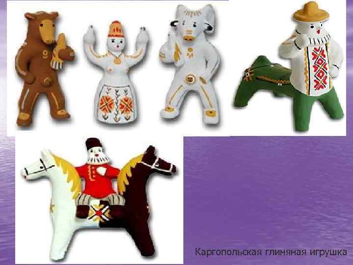Каргопольская глиняная игрушка 