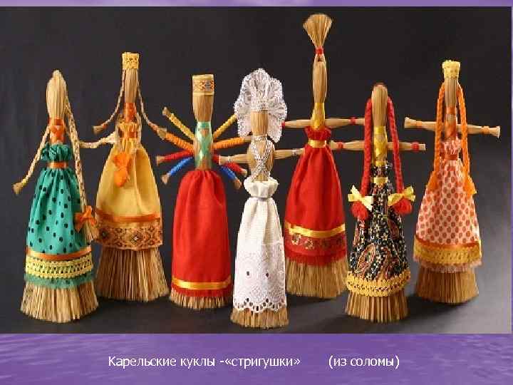 Kарельские куклы - «стригушки» (из соломы) 