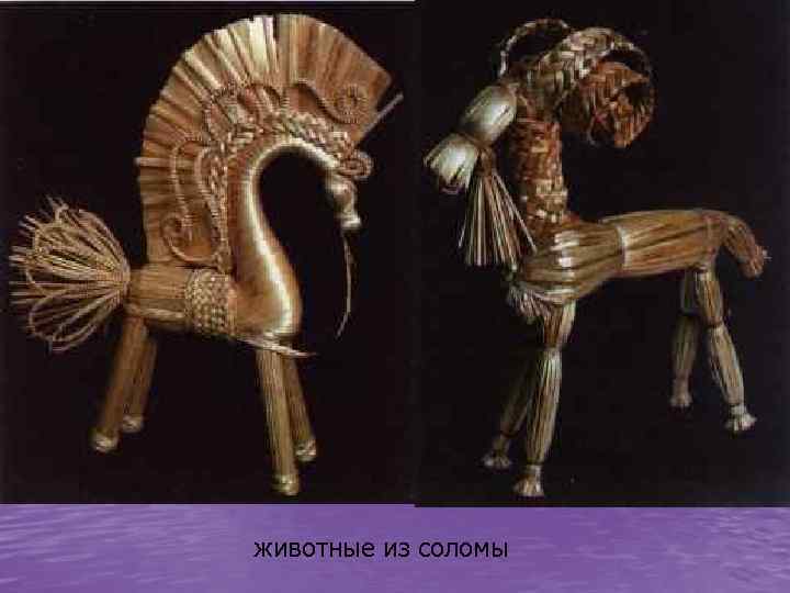 животные из соломы 
