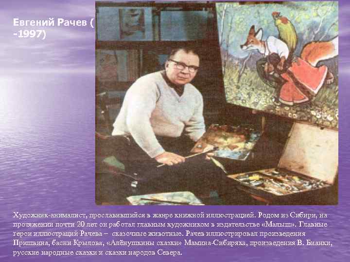 Евгений Рачев (1906 -1997) Художник-анималист, прославившийся в жанре книжной иллюстрацией. Родом из Сибири, на