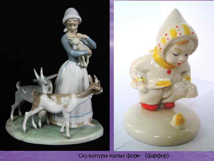 Скульптуры малых форм (фарфор) 