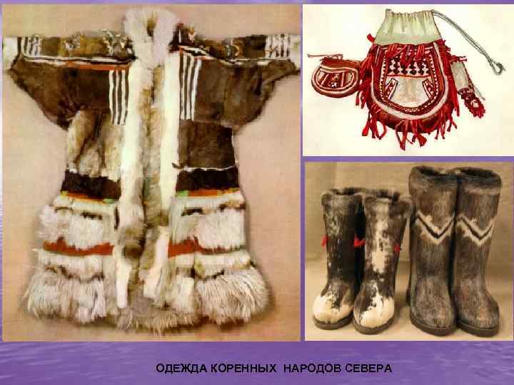 ОДЕЖДА КОРЕННЫХ НАРОДОВ СЕВЕРА 