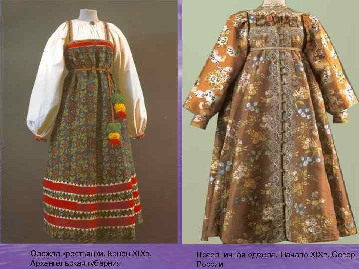 Одежда крестьянки. Конец XIXв. Архангельская губерния Праздничная одежда. Начало XIXв. Север России 