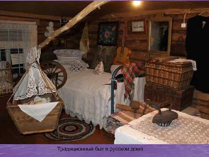 Традиционный быт в русском доме 
