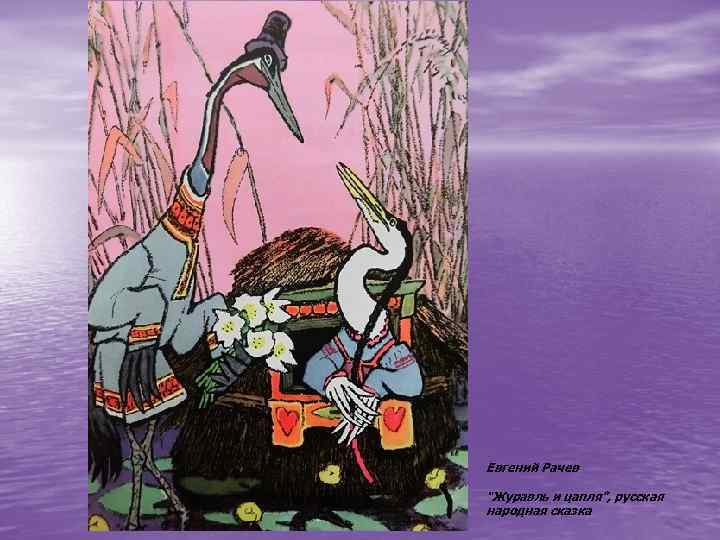 Евгений Рачев “Журавль и цапля”, русская народная сказка 