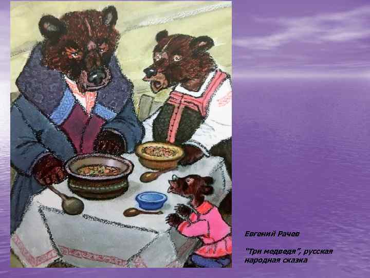 Евгений Рачев “Три медведя”, русская народная сказка 