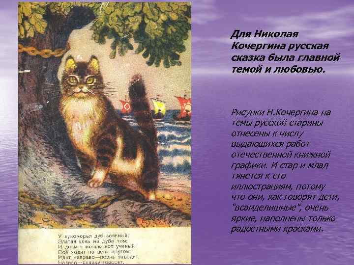 Для Николая Кочергина русская сказка была главной темой и любовью. Рисунки Н. Кочергина на