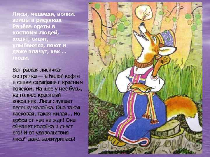 Лисы, медведи, волки. зайцы в рисунках Рачёва одеты в костюмы людей, ходят, сидят, улыбаются,