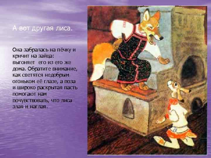 А вот другая лиса. Она забралась на пёчку и кричит на зайца: выгоняет его