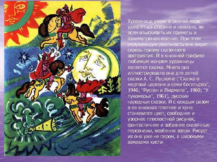 Художница умеет в равной мере удивляться старине и новизне, во всем отыскивать их приметы