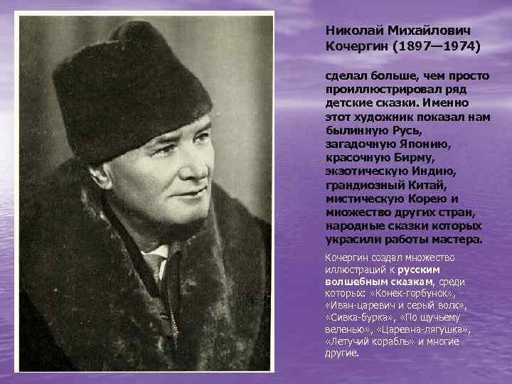 Николай Михайлович Кочергин (1897— 1974) сделал больше, чем просто проиллюстрировал ряд детские сказки. Именно