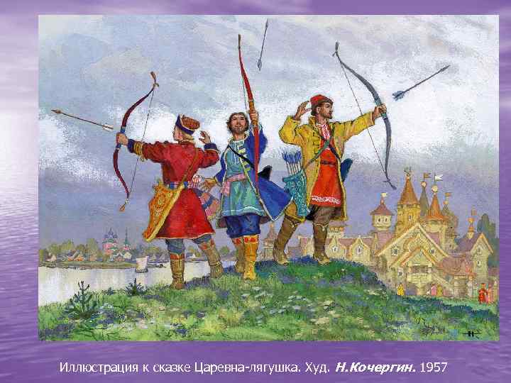 Иллюстрация к сказке Царевна-лягушка. Худ. Н. Кочергин. 1957 