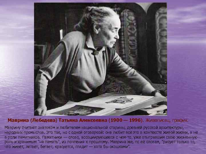 Маврина (Лебедева) Татьяна Алексеевна (1900 — 1996). Живописец, график. Маврину считают знатоком и любителем