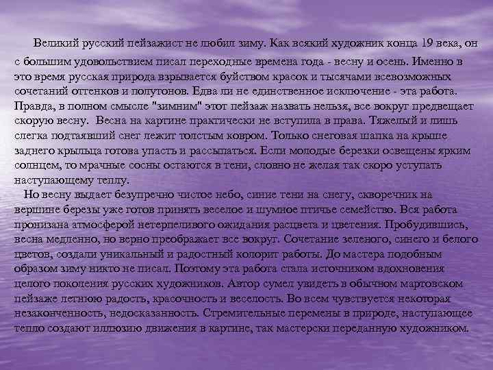  Великий русский пейзажист не любил зиму. Как всякий художник конца 19 века, он