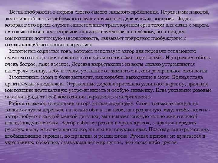  Весна изображена в период своего самого сильного проявления. Перед нами паводок, захвативший часть