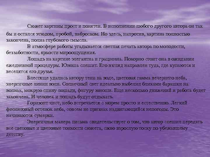 Сюжет картины прост и понятен. В исполнении любого другого автора он так бы и