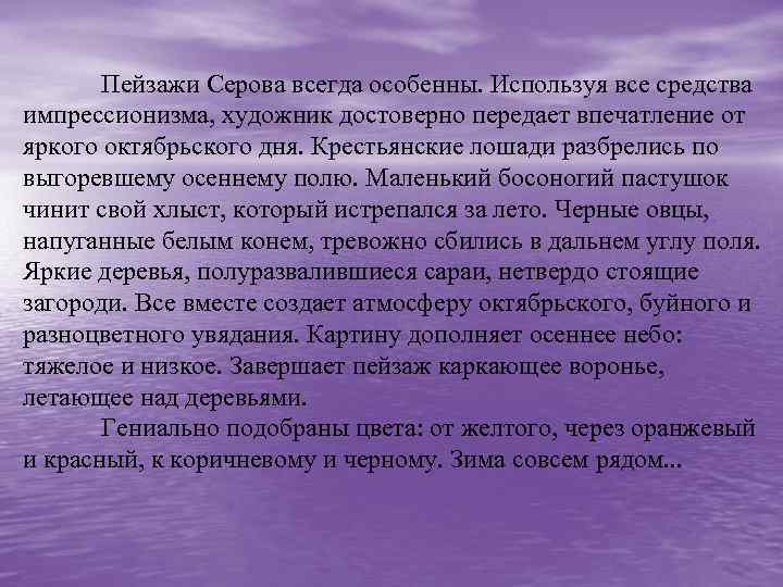 Пейзажи Серова всегда особенны. Используя все средства импрессионизма, художник достоверно передает впечатление от яркого