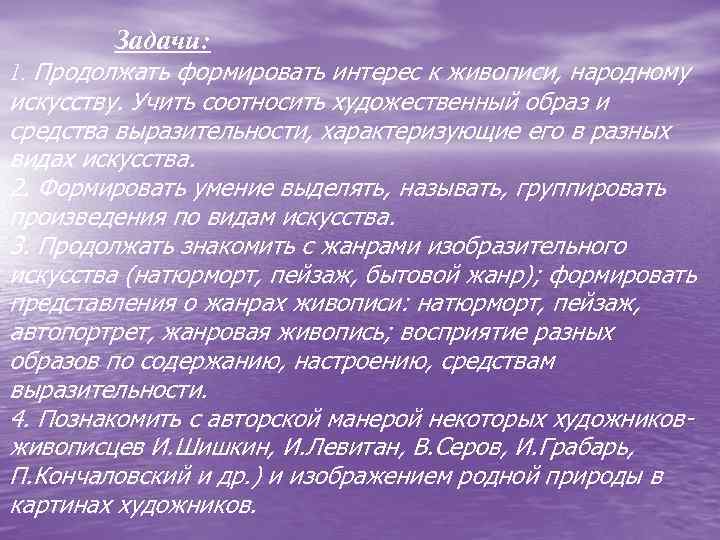  Задачи: 1. Продолжать формировать интерес к живописи, народному искусству. Учить соотносить художественный образ