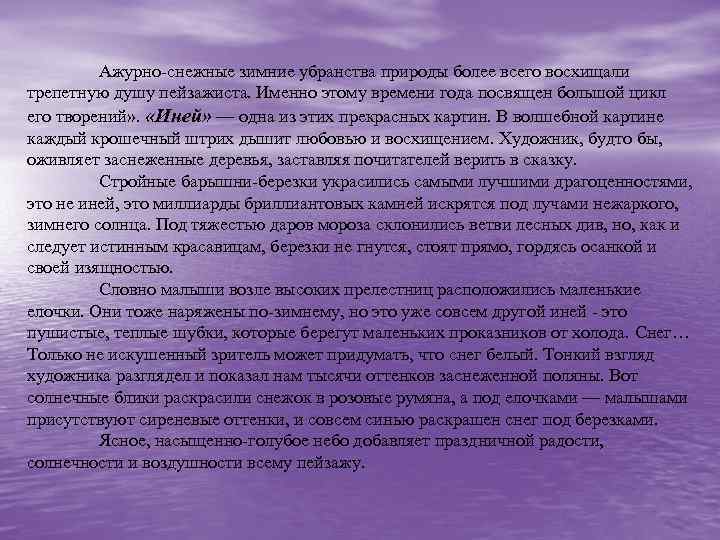 Ажурно-снежные зимние убранства природы более всего восхищали трепетную душу пейзажиста. Именно этому времени года