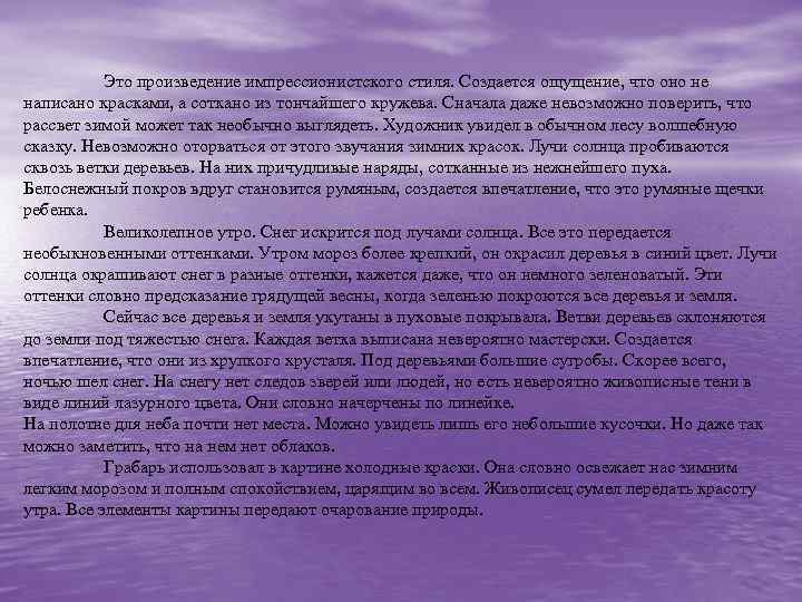 Это произведение импрессионистского стиля. Создается ощущение, что оно не написано красками, а соткано из