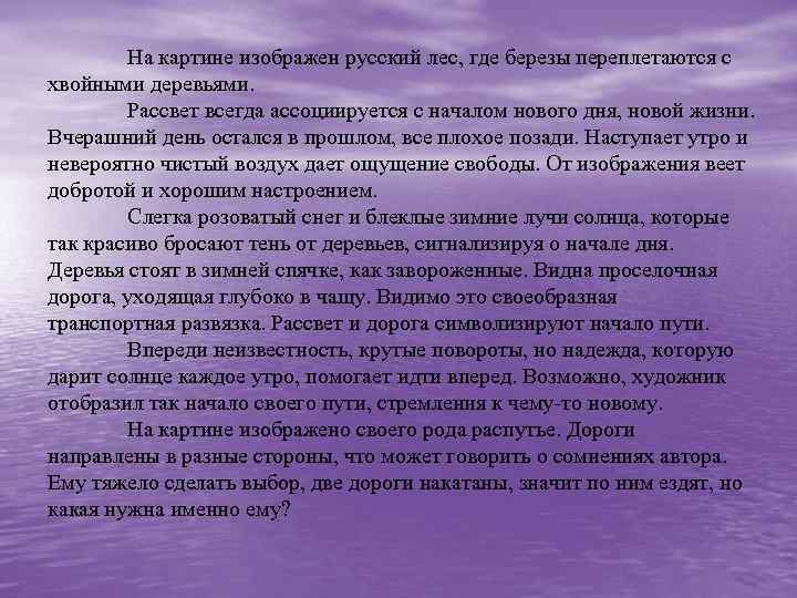 На картине изображен русский лес, где березы переплетаются с хвойными деревьями. Рассвет всегда ассоциируется