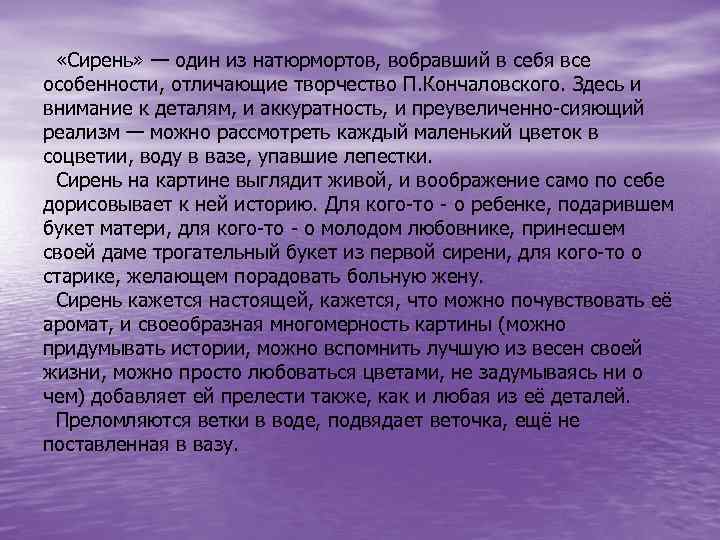  «Сирень» — один из натюрмортов, вобравший в себя все особенности, отличающие творчество П.