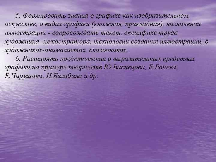 5. Формировать знания о графике как изобразительном искусстве, о видах графики (книжная, прикладная), назначении