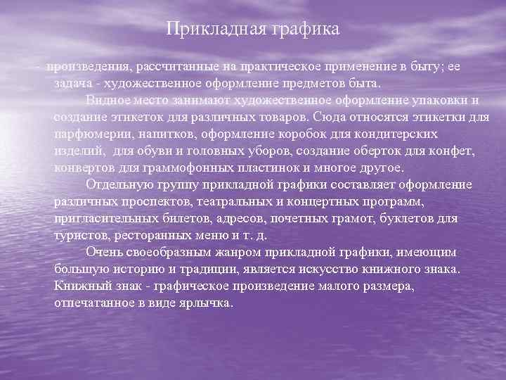 Прикладная графика - произведения, рассчитанные на практическое применение в быту; ее задача - художественное