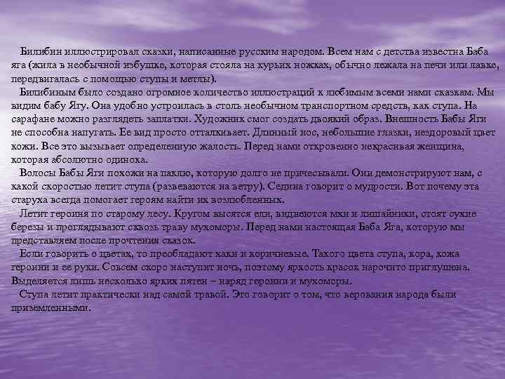  Билибин иллюстрировал сказки, написанные русским народом. Всем нам с детства известна Баба яга