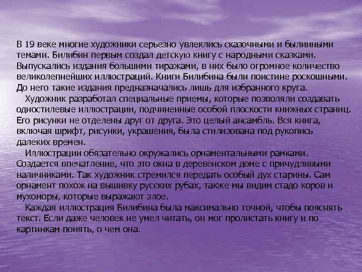 В 19 веке многие художники серьезно увлеклись сказочными и былинными темами. Билибин первым создал